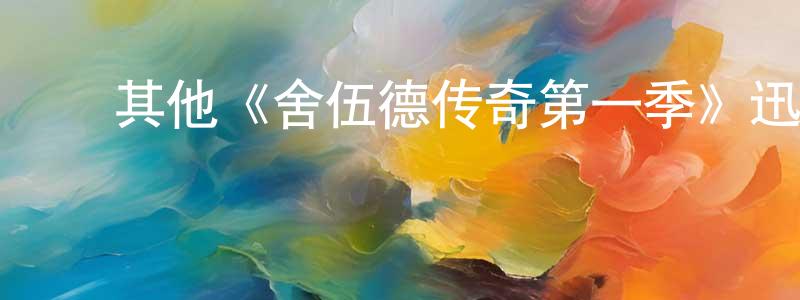 ﻿奥贝的个人主页,﻿其他《舍伍德传奇第一季》迅雷下载/在线观看/百度云-动漫/卡通-美剧天堂